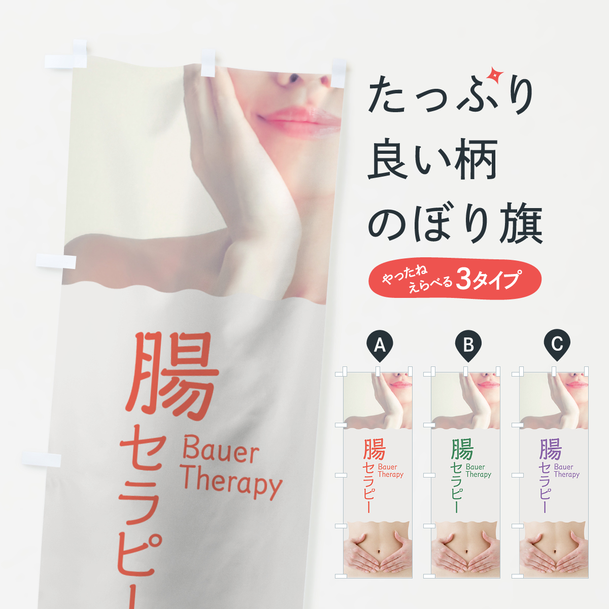 腸セラピーのぼり旗