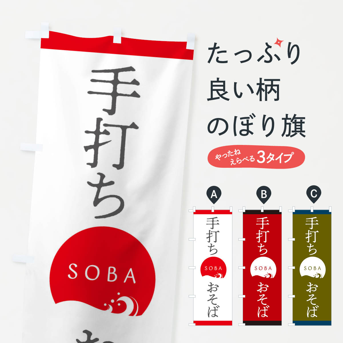手打ちおそばのぼり旗