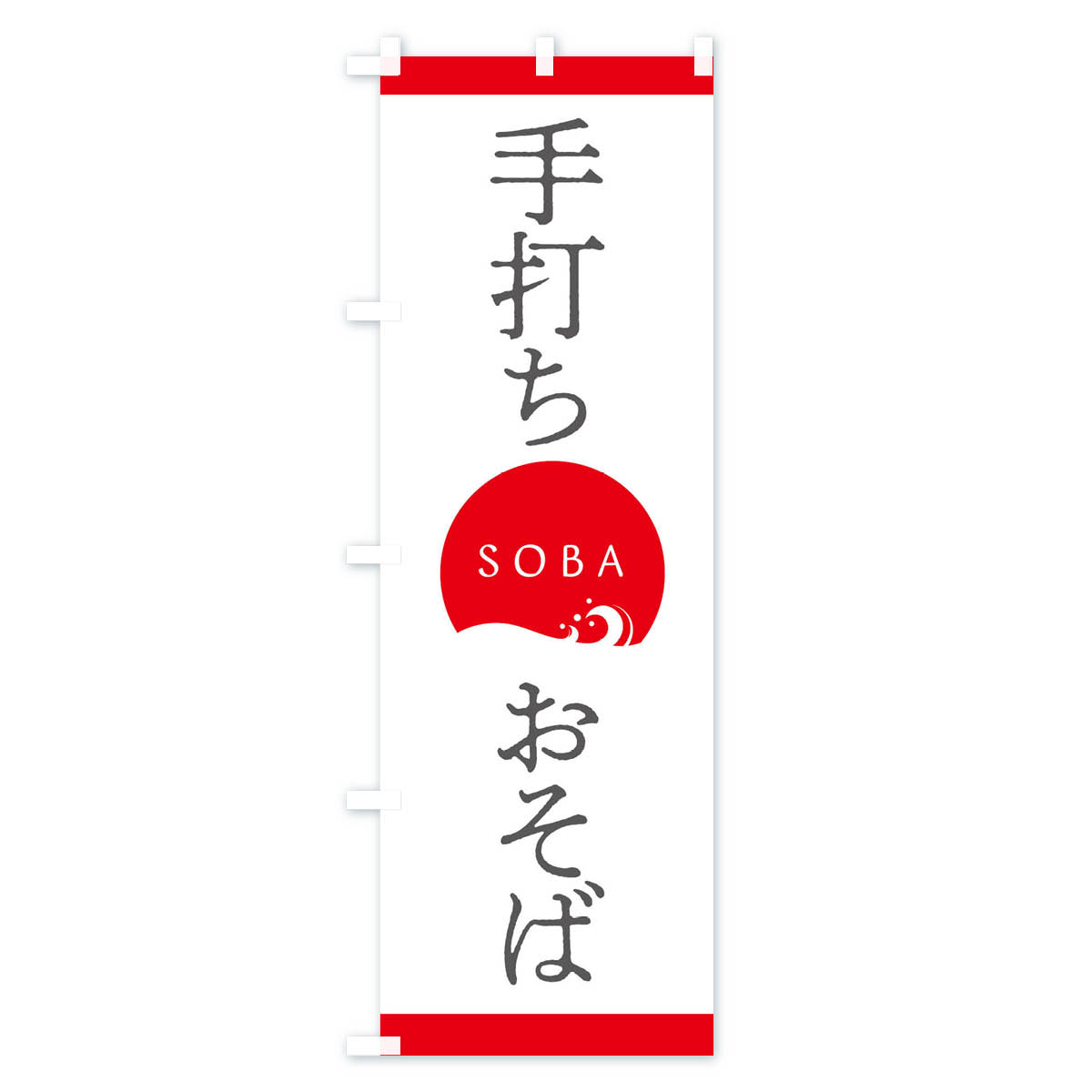 手打ちおそばのぼり旗 Aタイプ