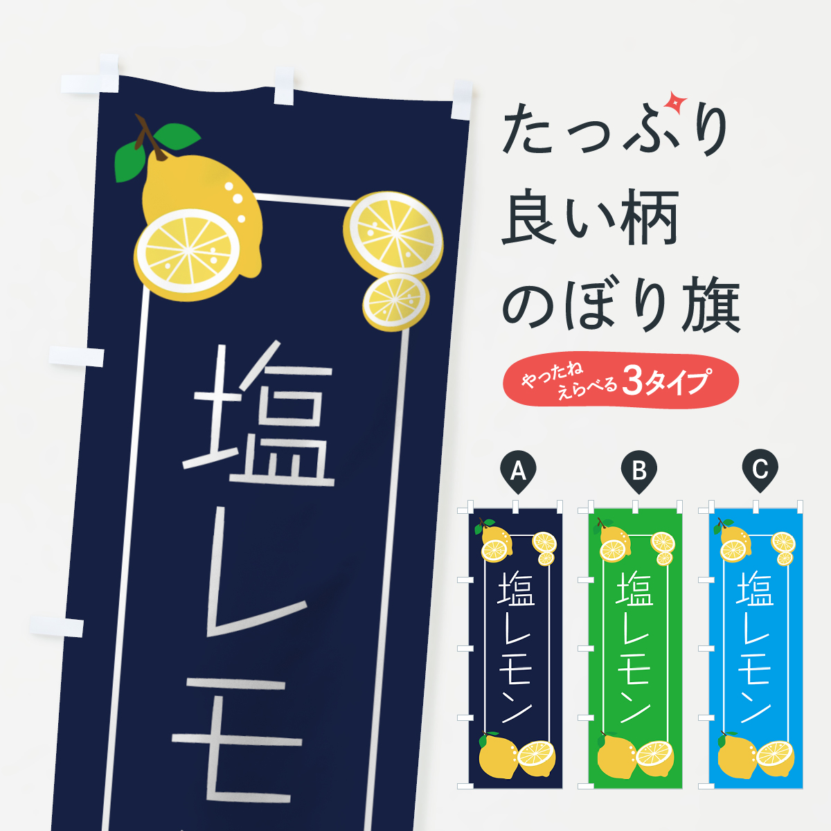 塩レモンのぼり旗
