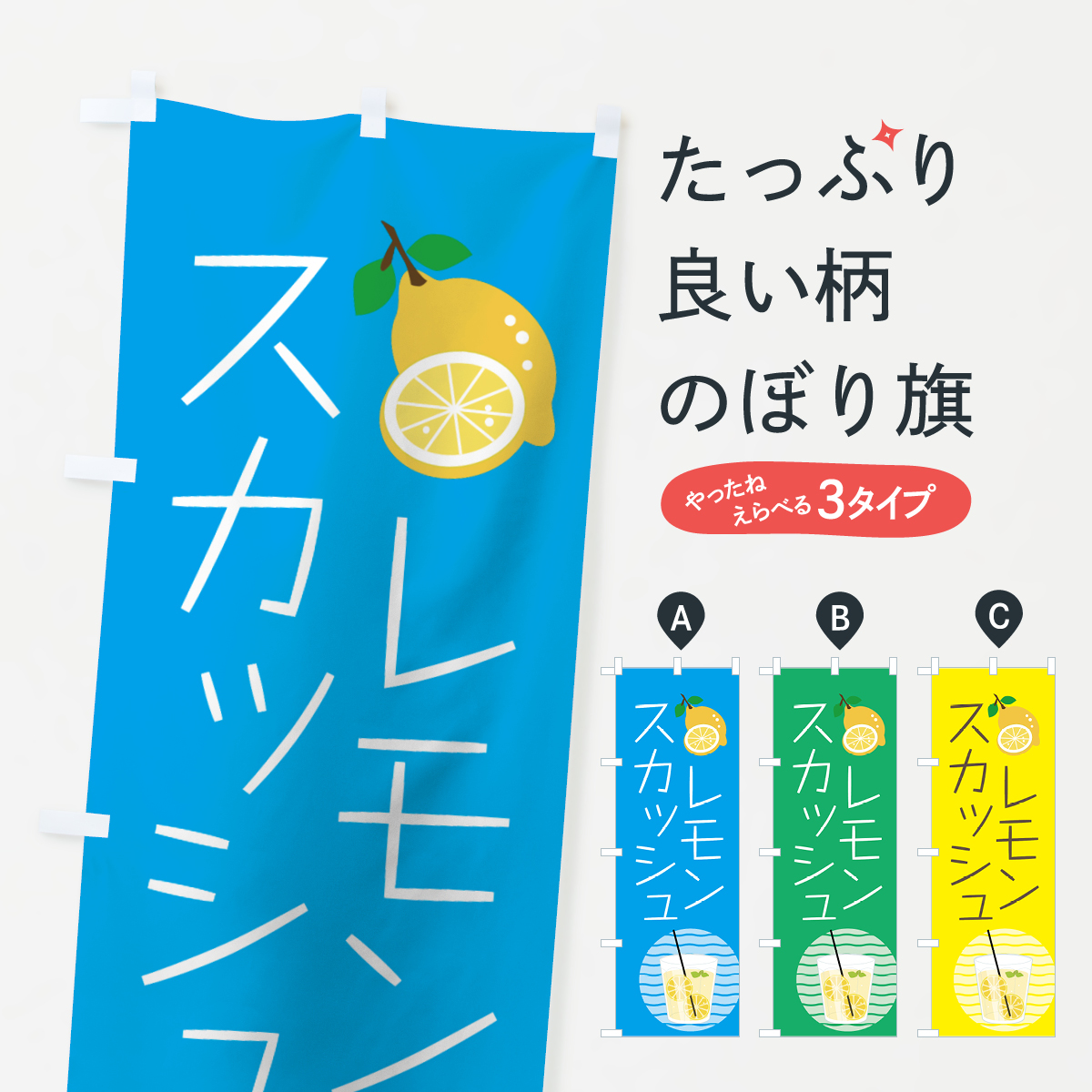 レモンスカッシュのぼり旗
