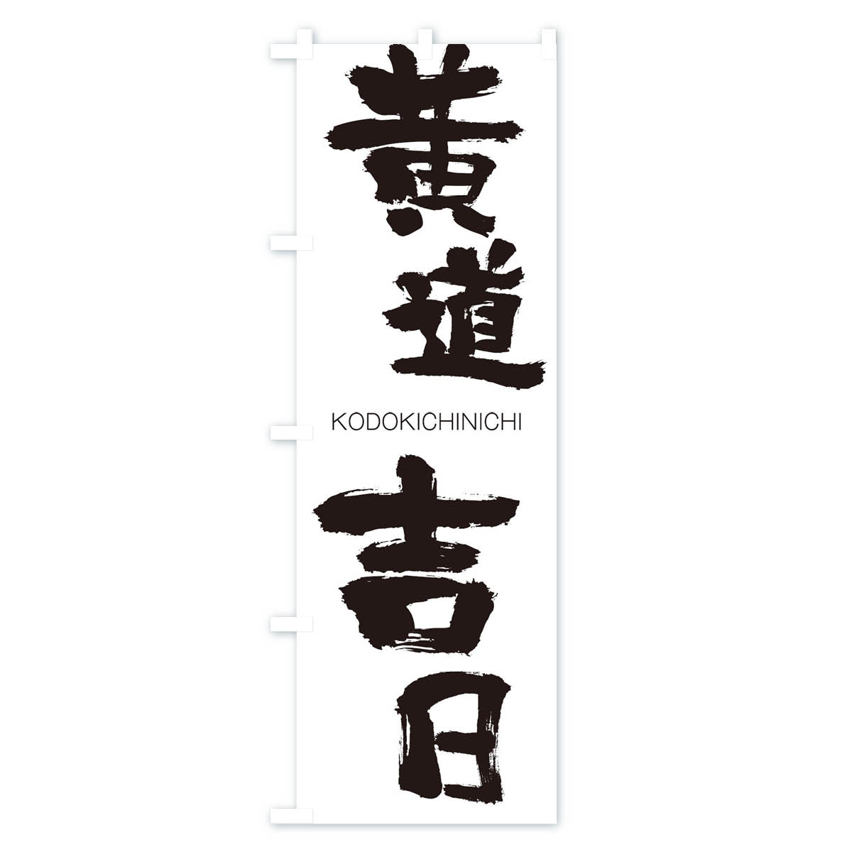 黄道吉日のぼり旗 Aタイプ
