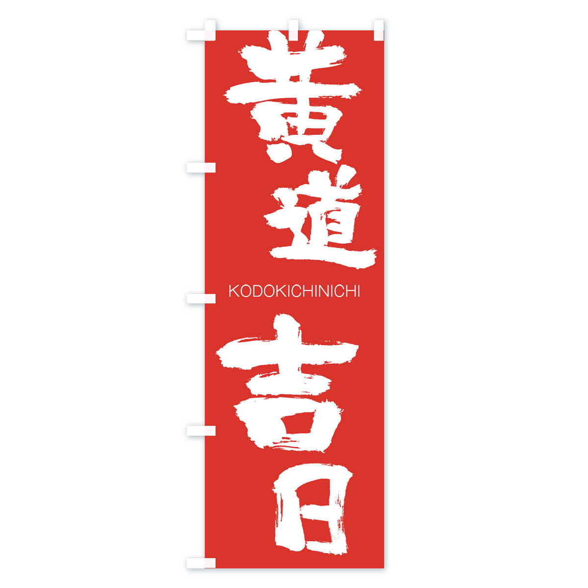 黄道吉日のぼり旗 Bタイプ