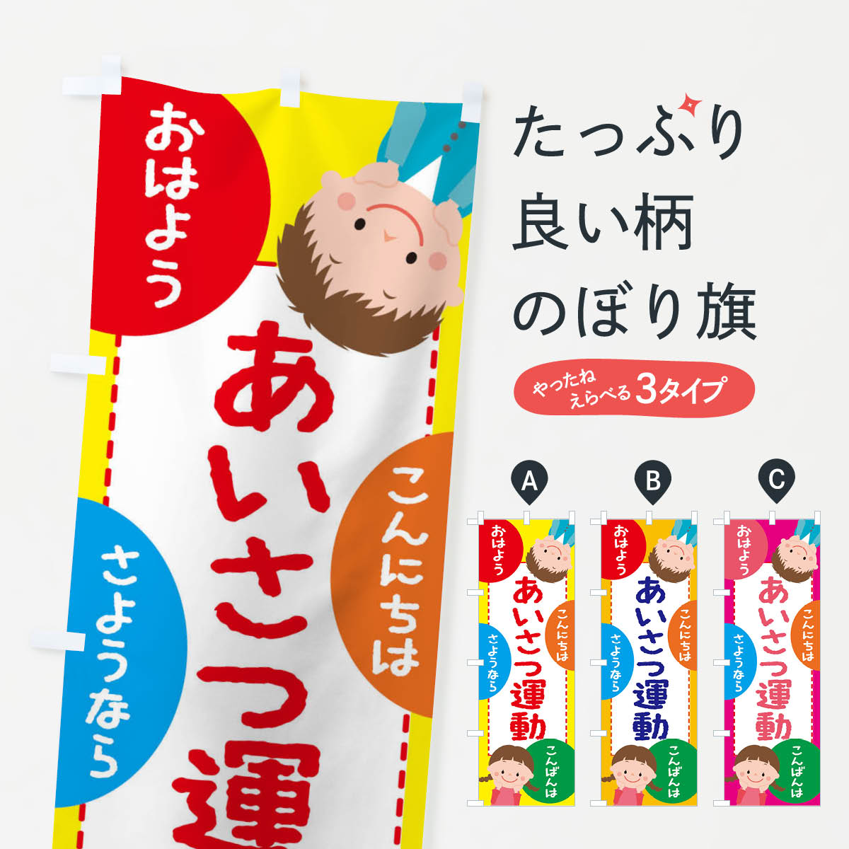 あいさつ運動のぼり旗