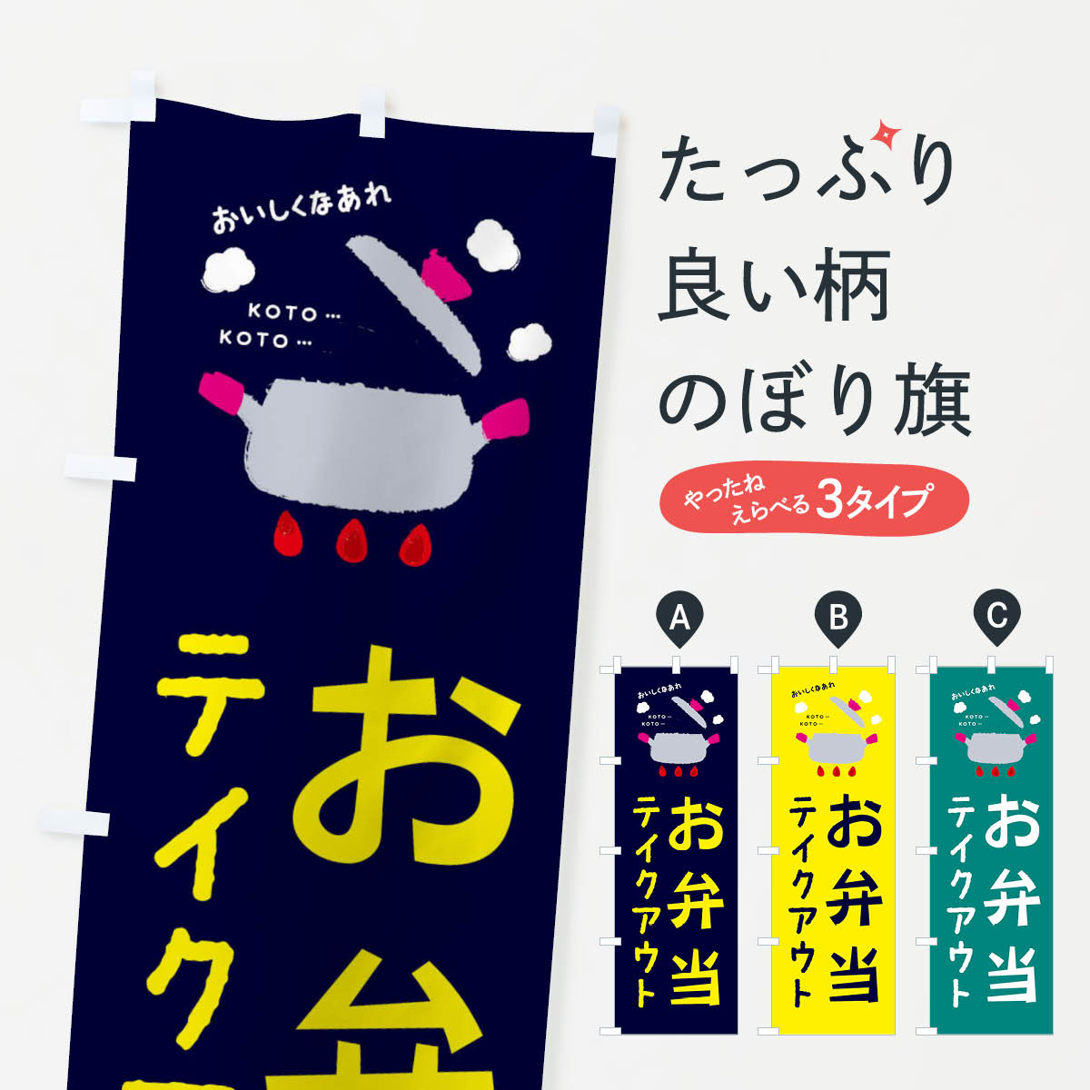 お弁当テイクアウトのぼり旗