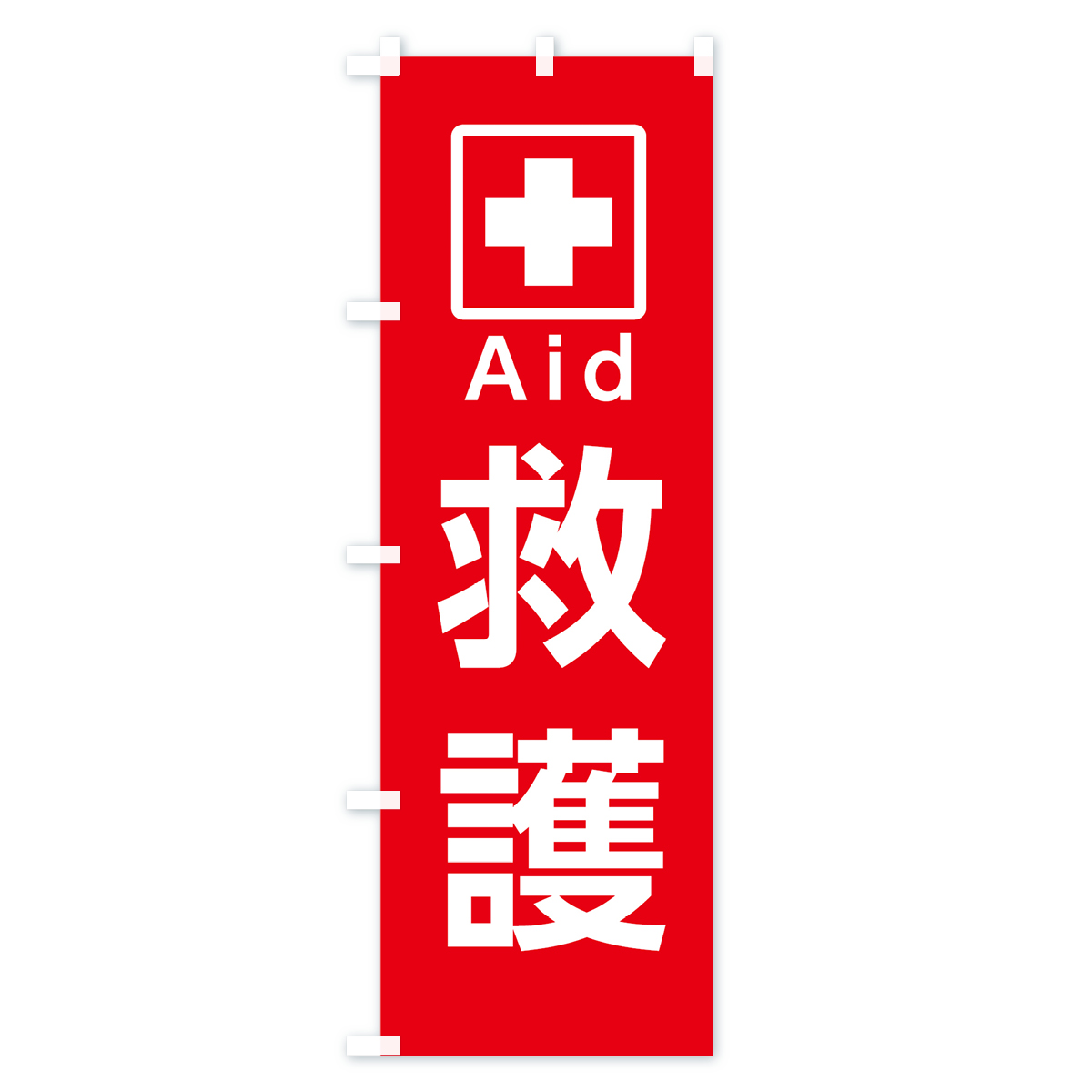 救護のぼり旗 Aタイプ