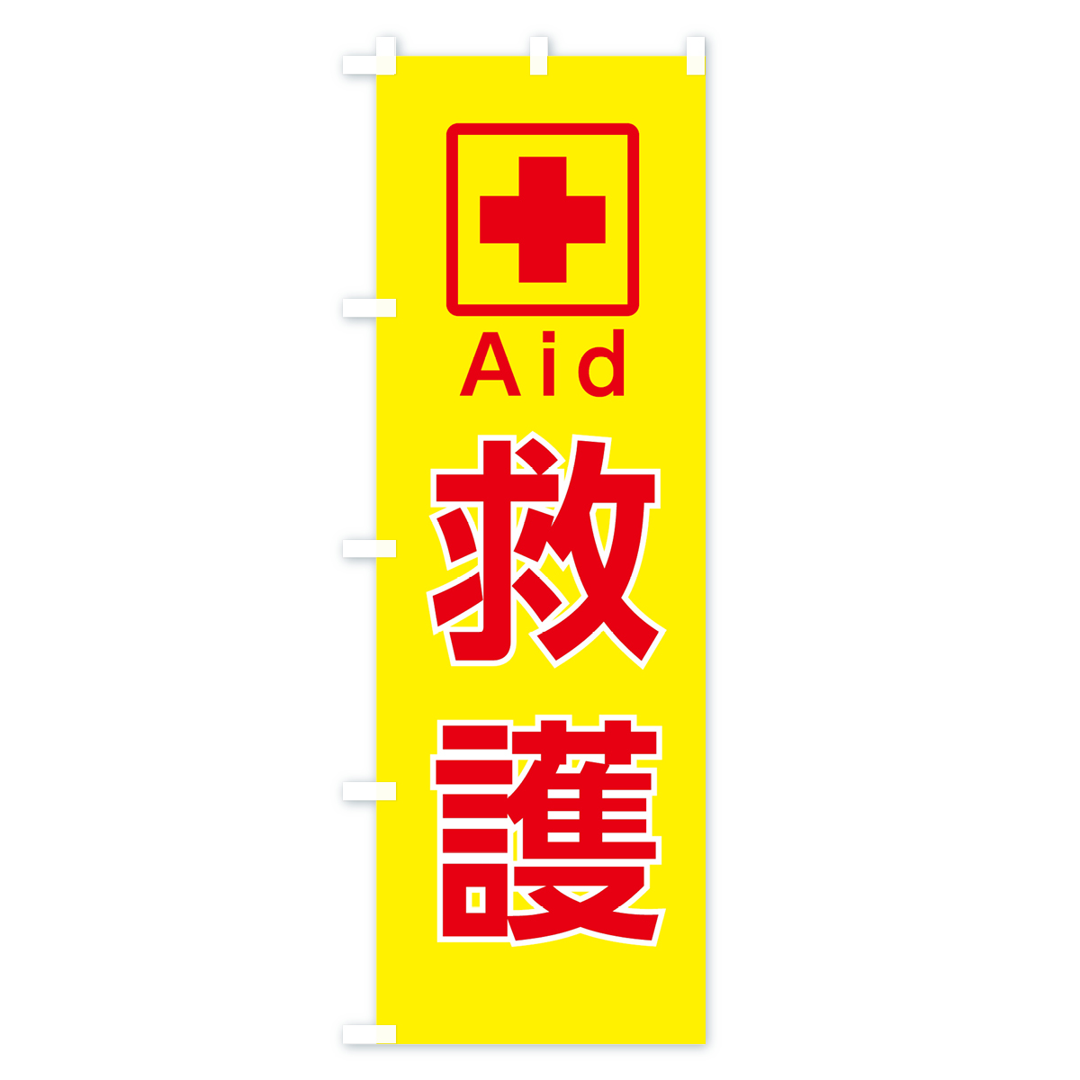 救護のぼり旗 Bタイプ