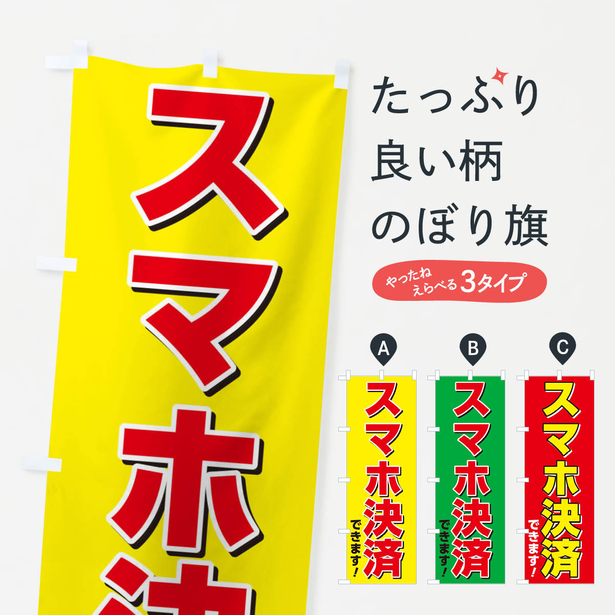 スマホ決済できますのぼり旗