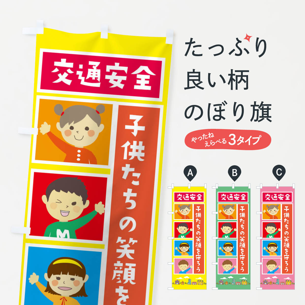交通安全のぼり旗