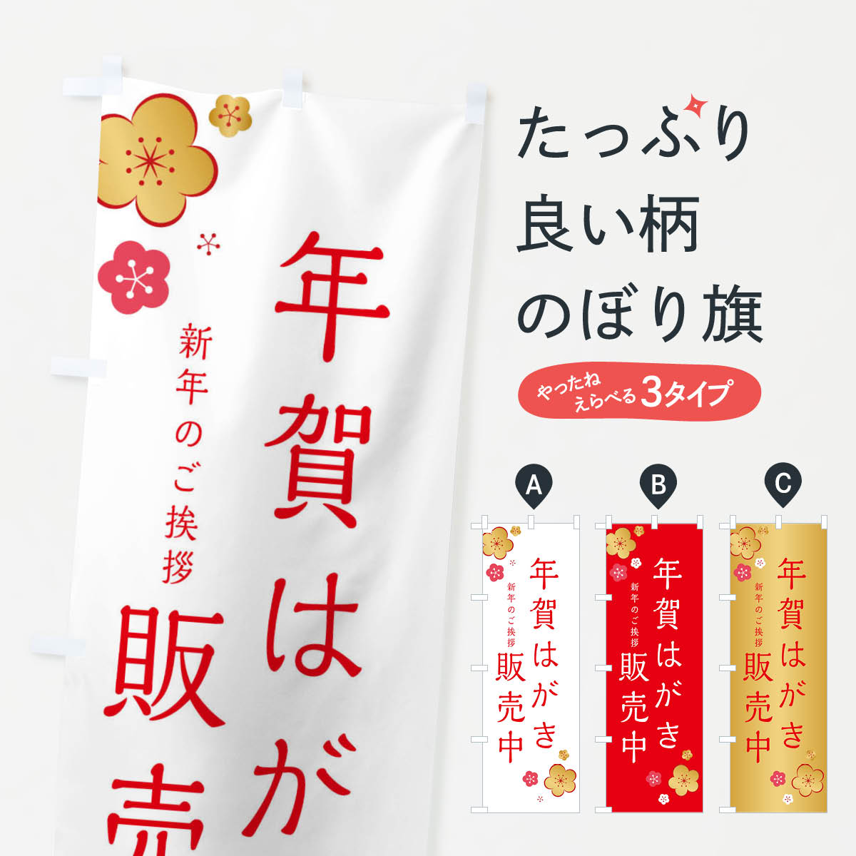 年賀はがき販売中のぼり旗