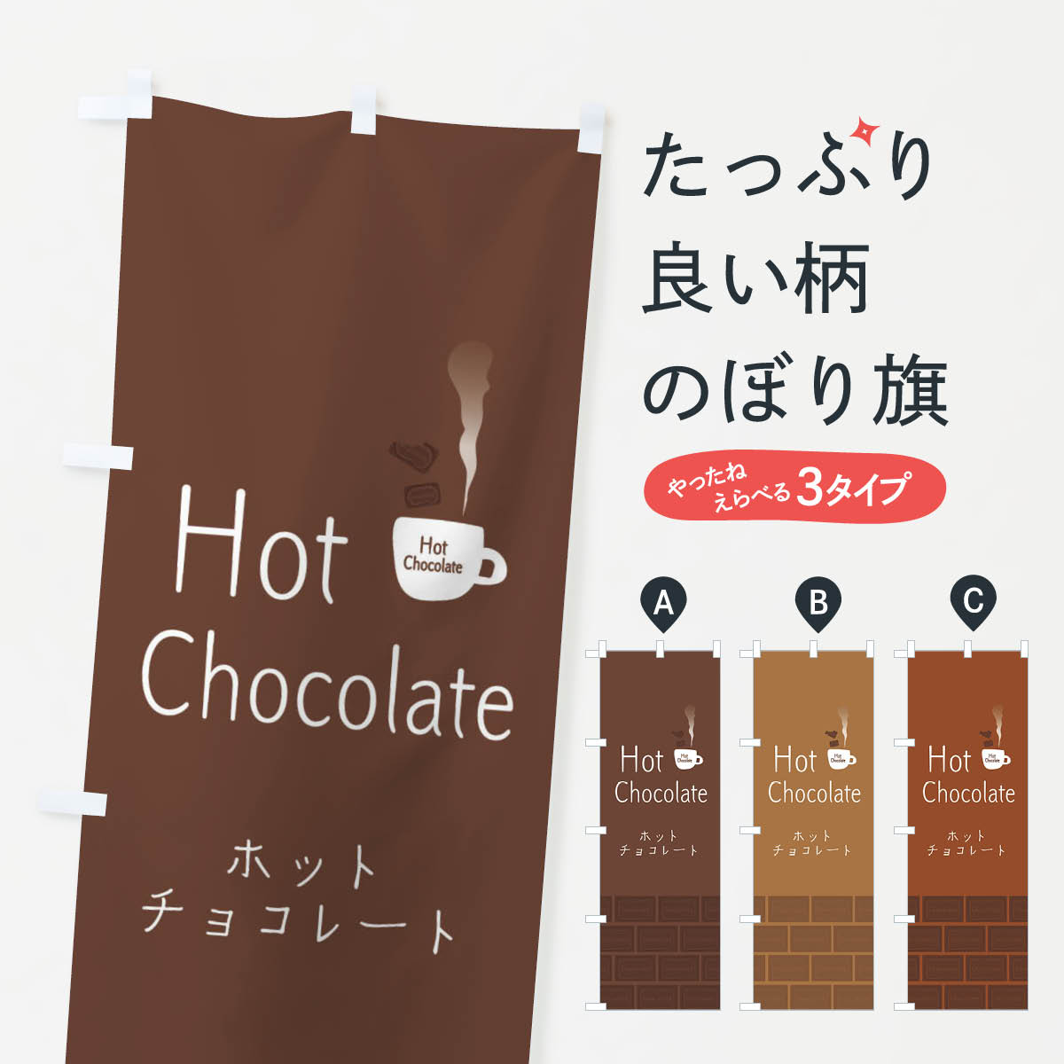 ホットチョコレートのぼり旗