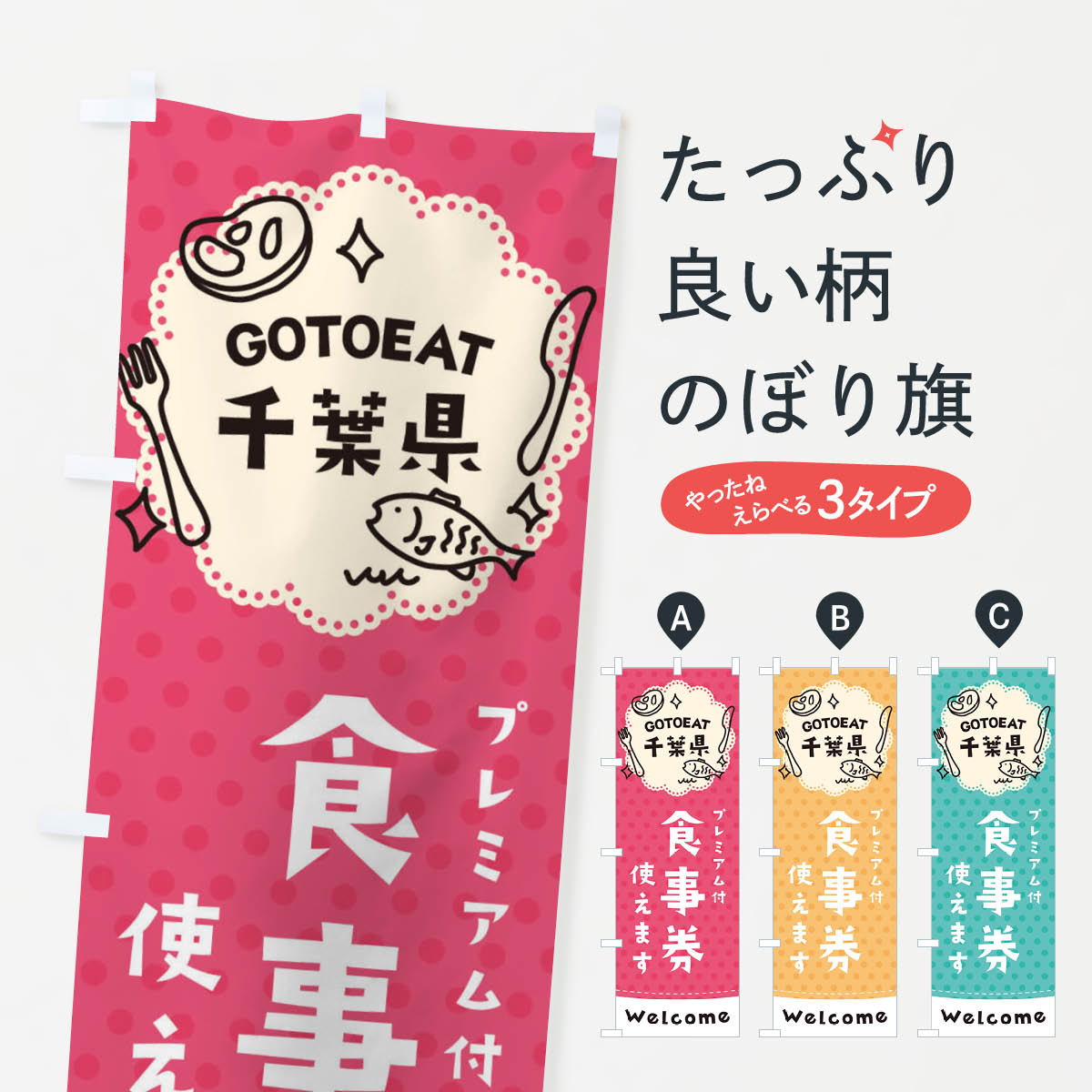 GOTOEAT千葉県のぼり旗