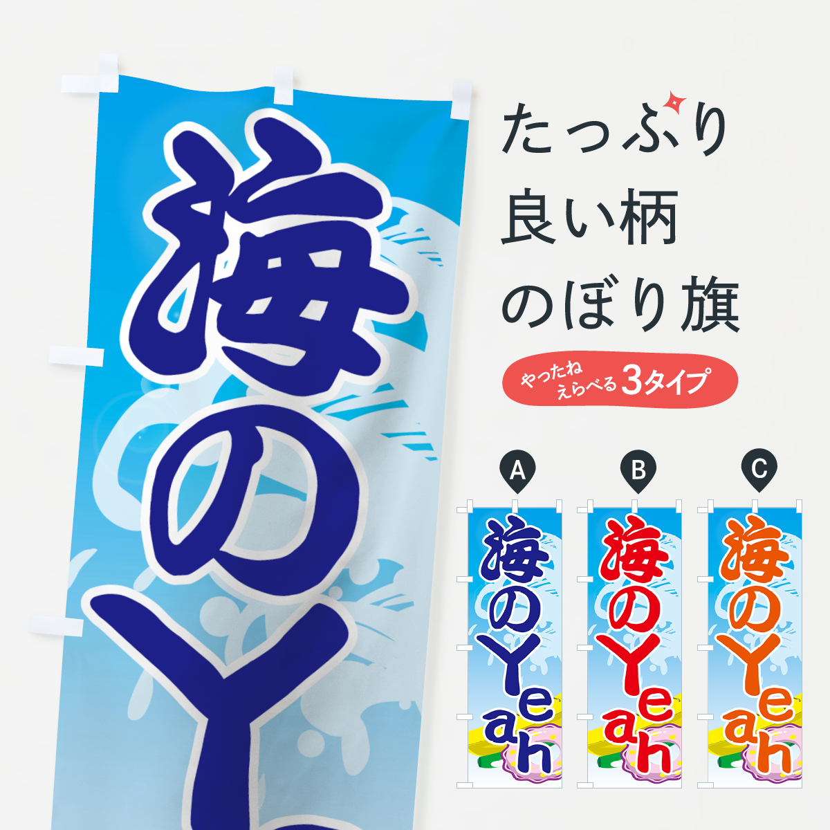 海のYeahのぼり旗