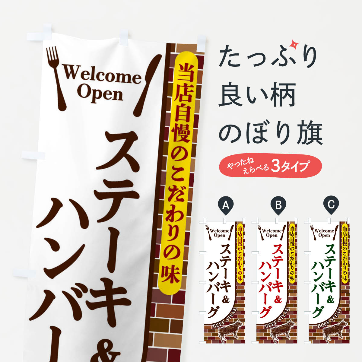 ステーキ＆ハンバーグのぼり旗