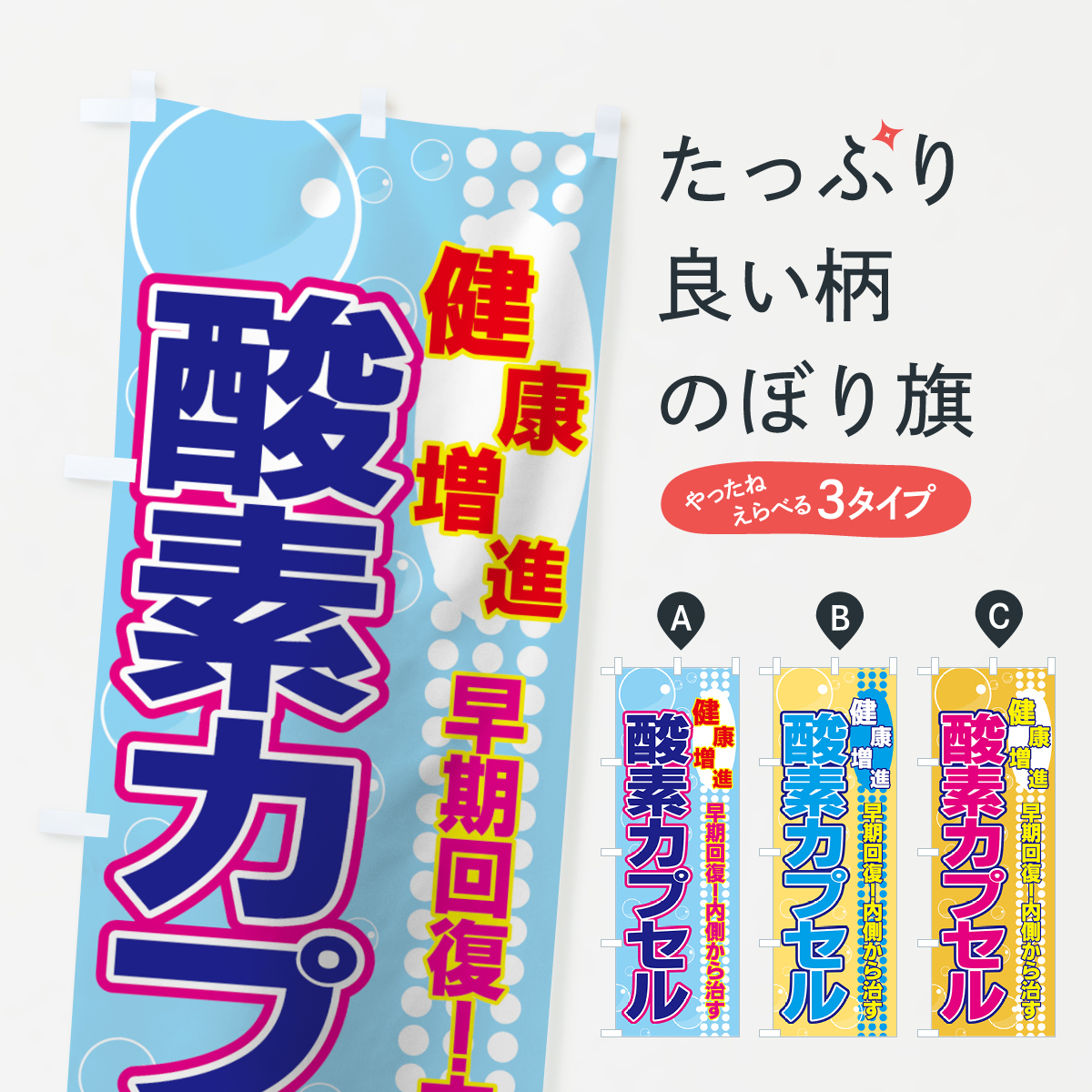 酸素カプセルのぼり旗