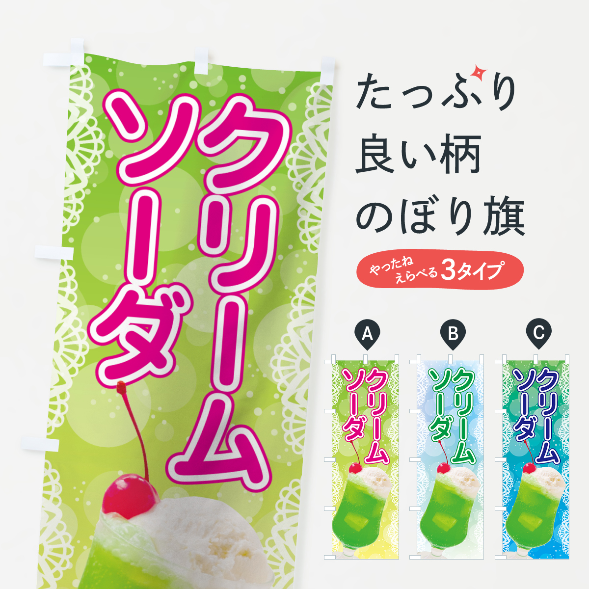 クリームソーダのぼり旗