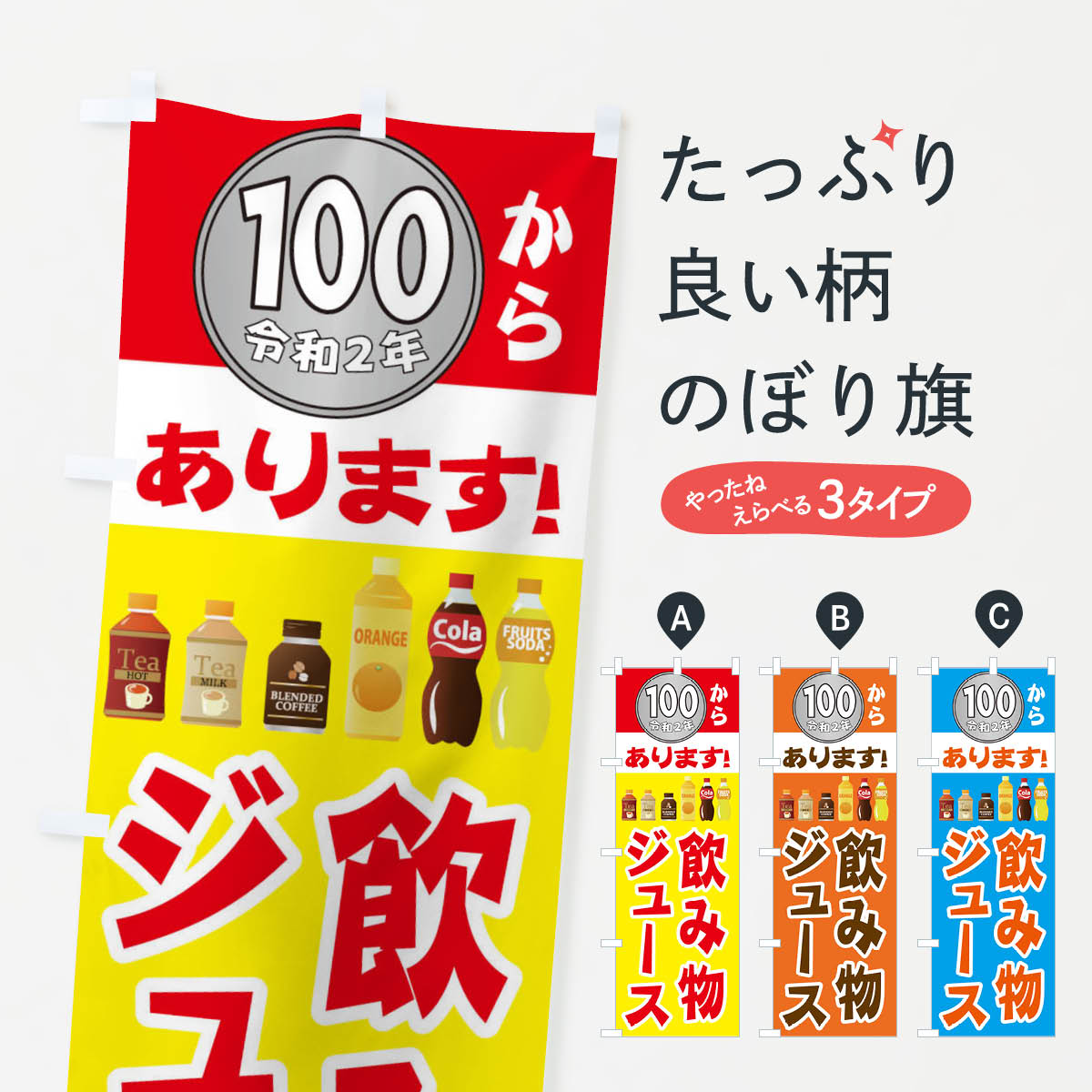 自動販売機のぼり旗