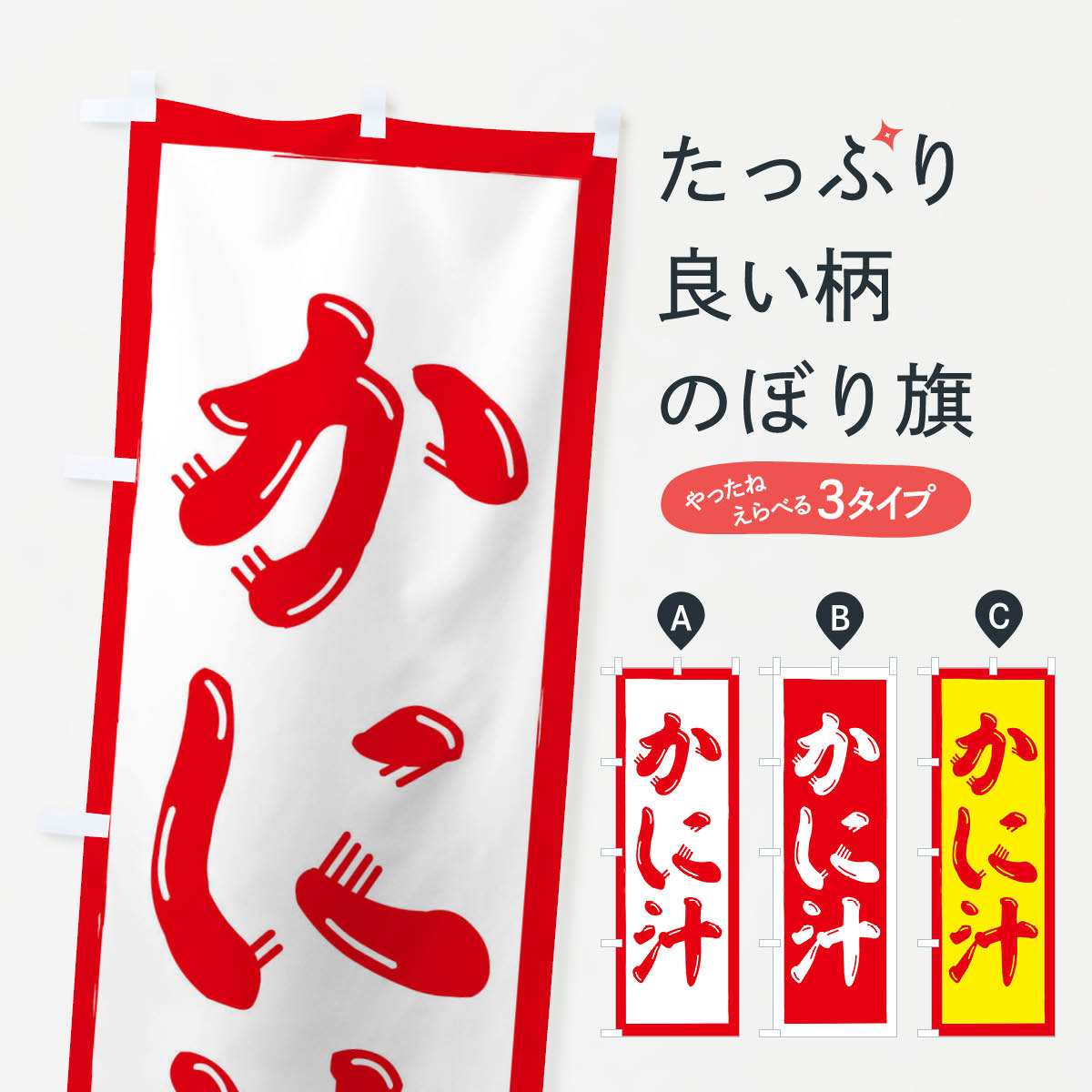 かに汁のぼり旗