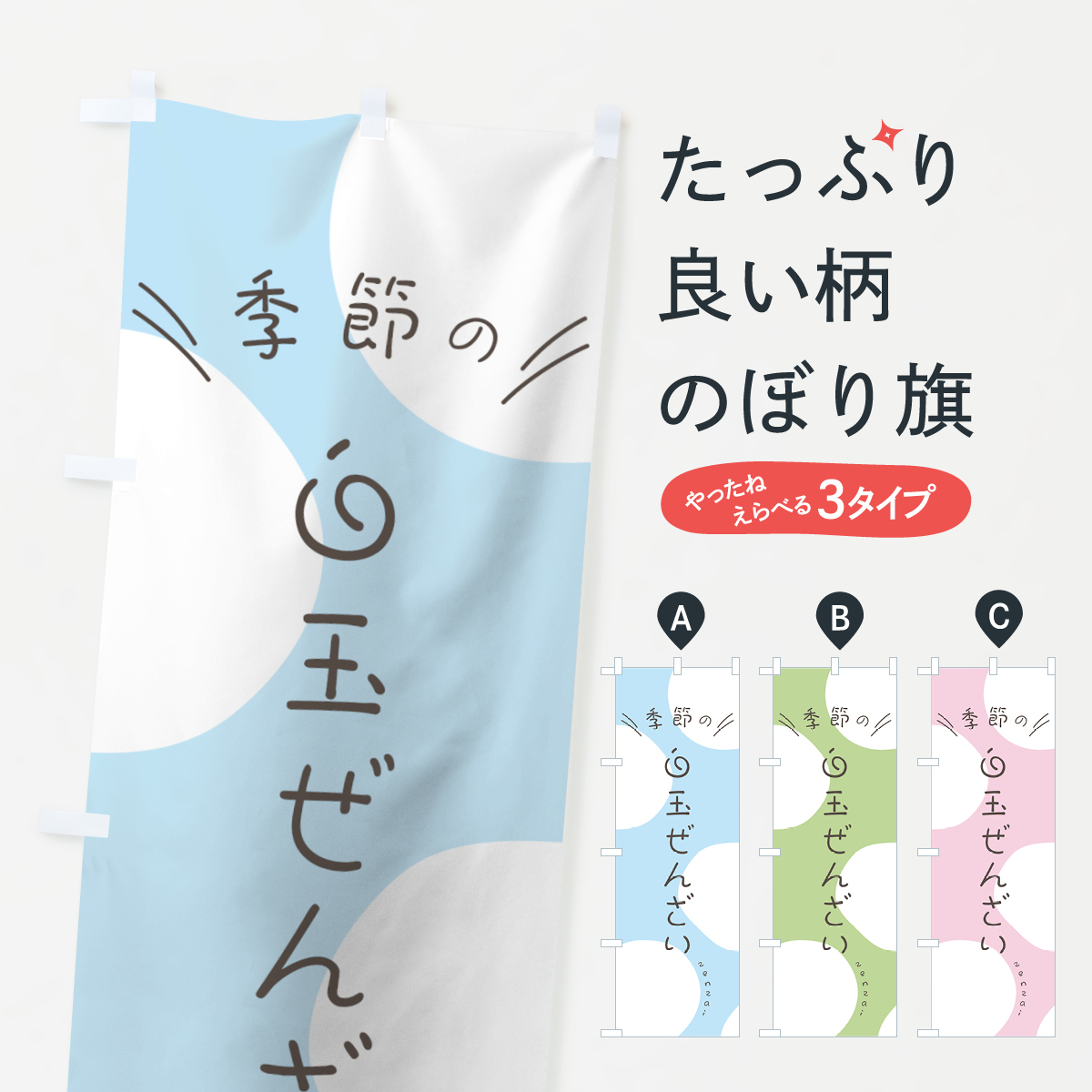 白玉ぜんざいのぼり旗