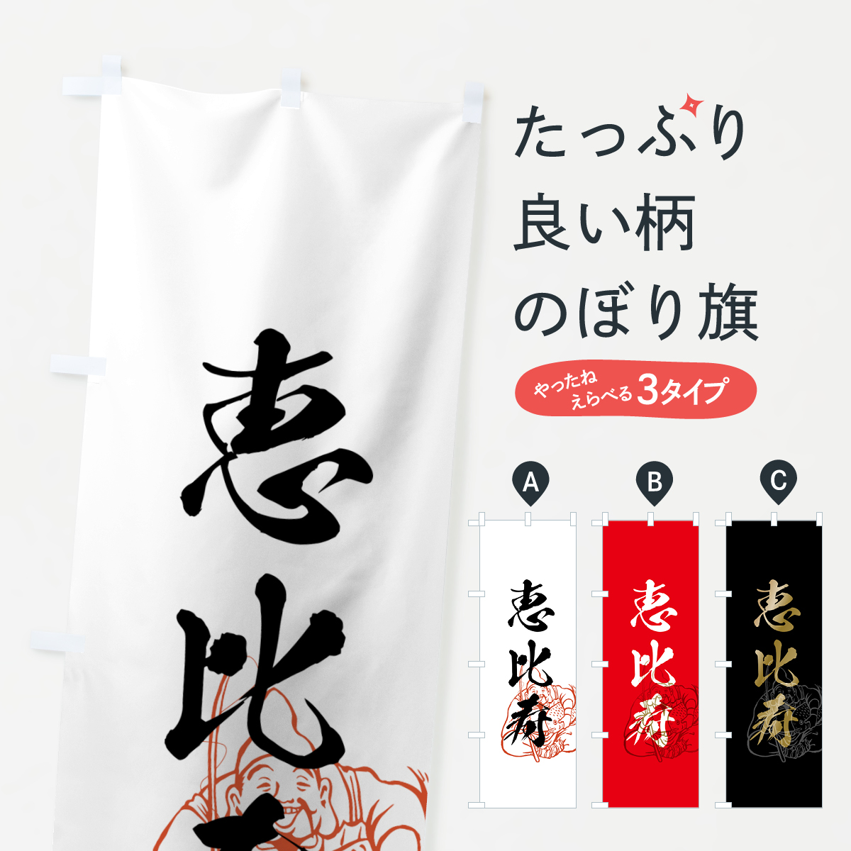 恵比寿のぼり旗