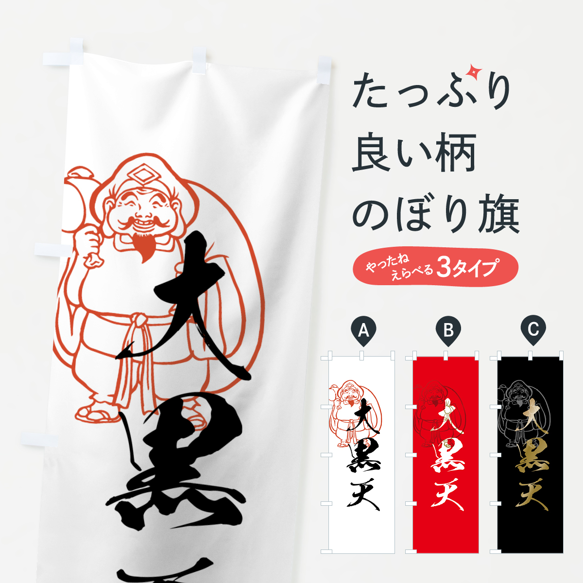 大黒天のぼり旗