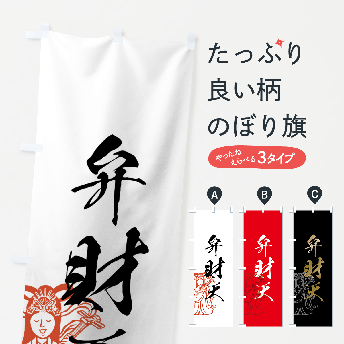 弁財天のぼり旗