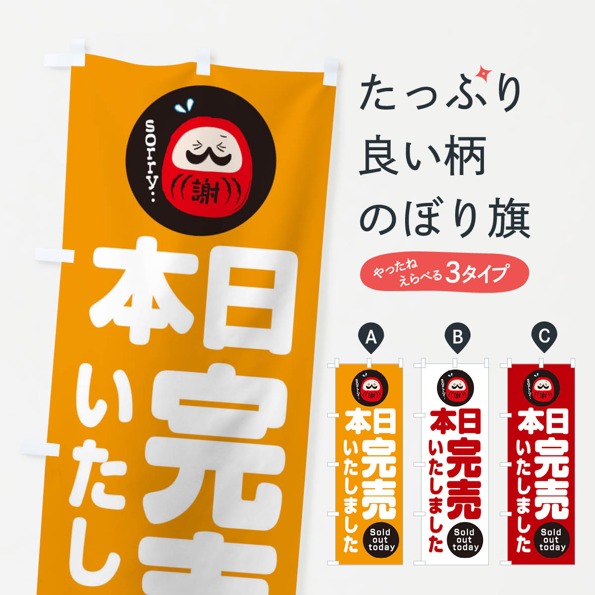 本日完売しましたのぼり旗