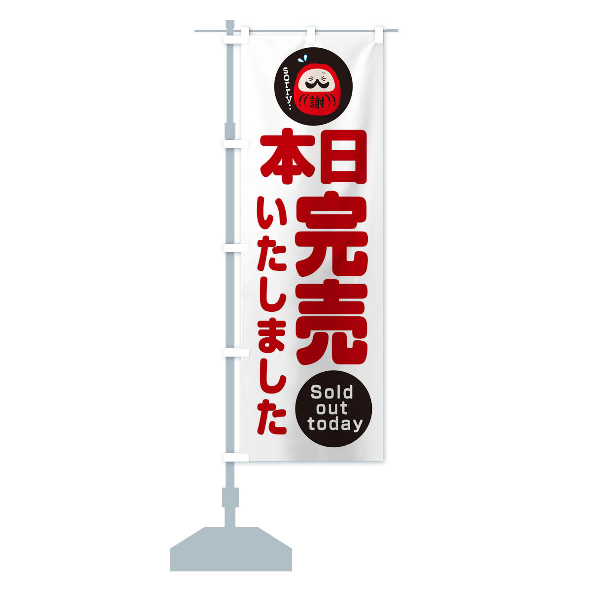 のぼり旗 本日完売しました : のぼり旗 グッズプロ - 通販 - Yahoo
