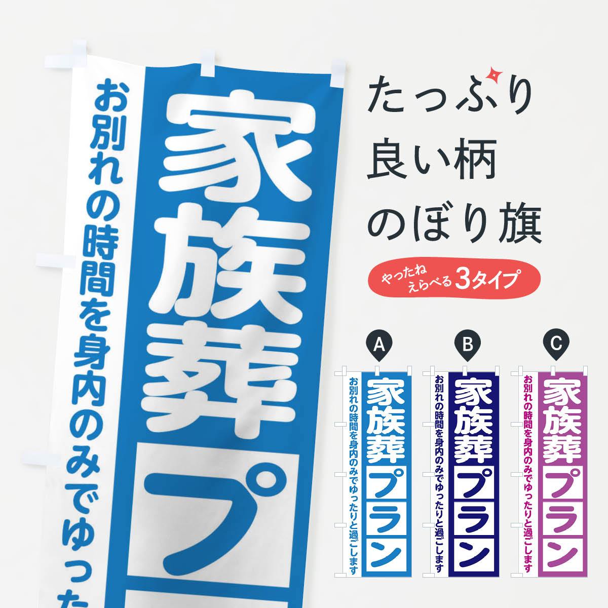 家族葬儀のぼり旗
