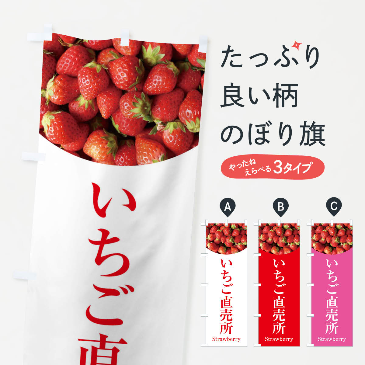 いちご直売所のぼり旗