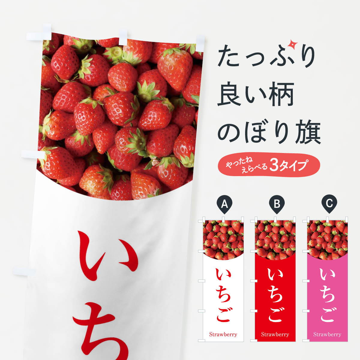 いちごのぼり旗