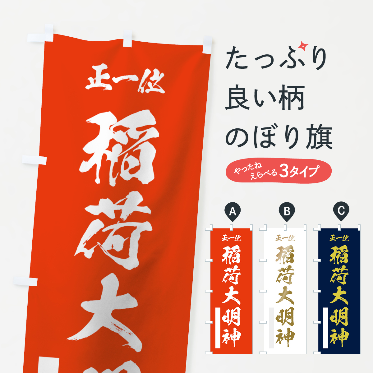 稲荷大明神のぼり旗