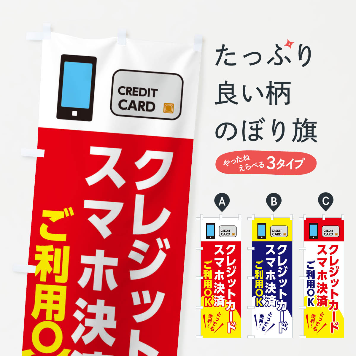 スマホ決済ご利用OKのぼり旗