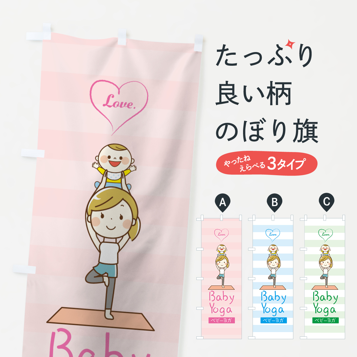 ベビーヨガのぼり旗