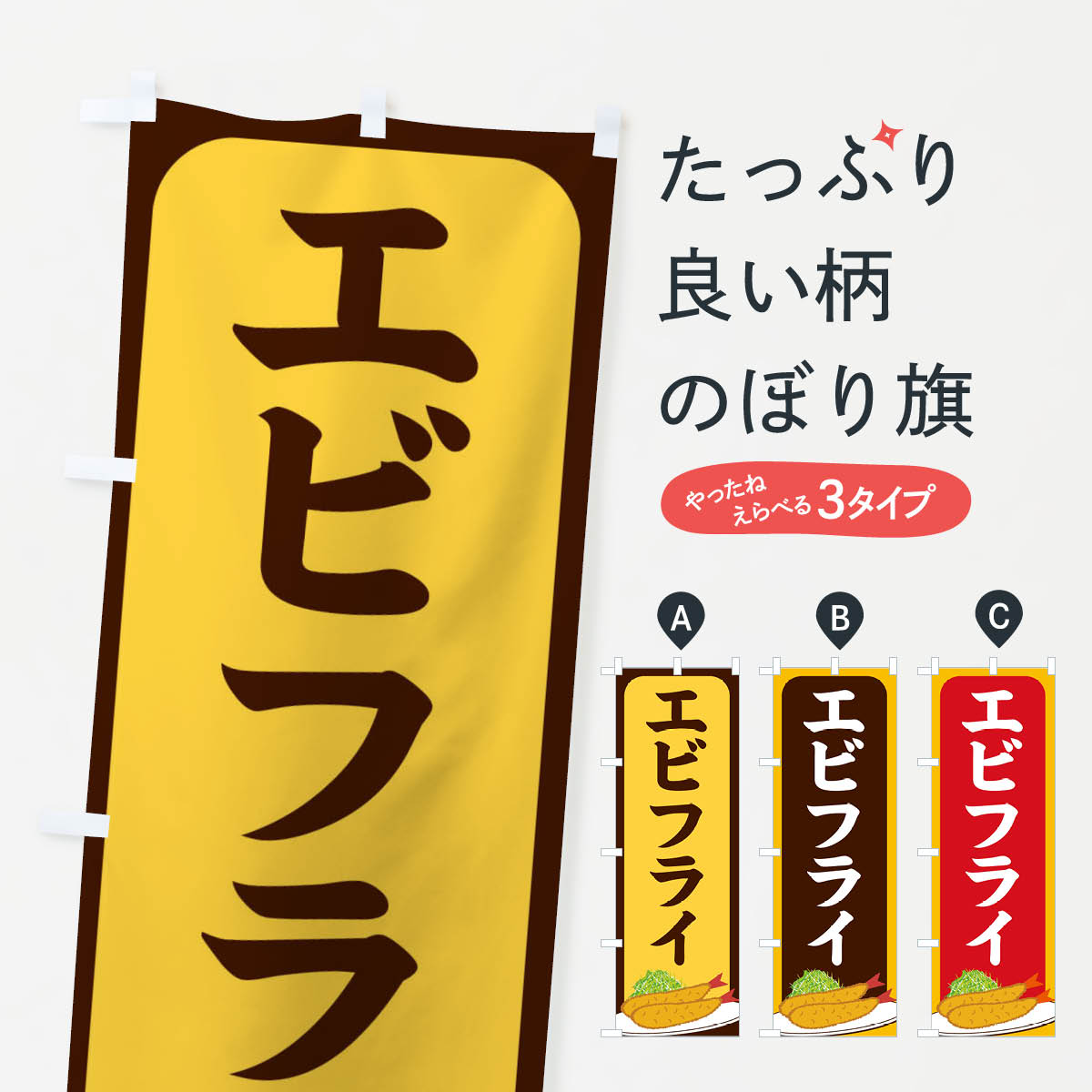 エビフライのぼり旗