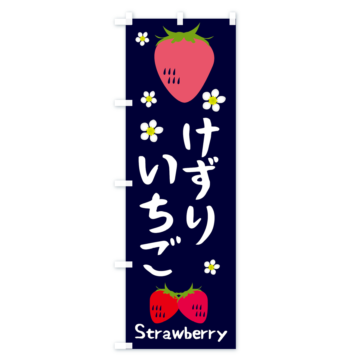 けずりいちごのぼり旗 Aタイプ