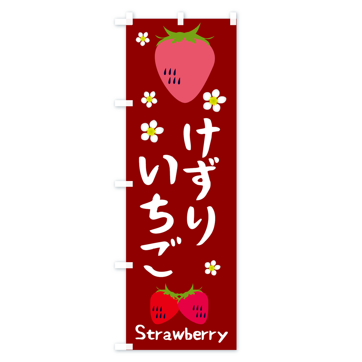 けずりいちごのぼり旗 Bタイプ