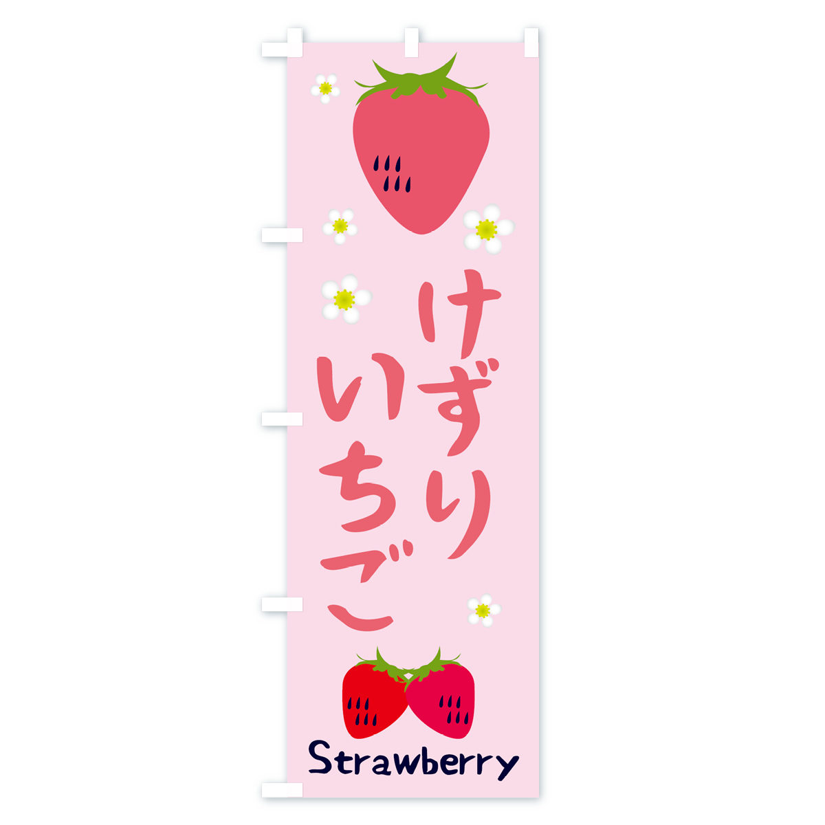 けずりいちごのぼり旗 Cタイプ