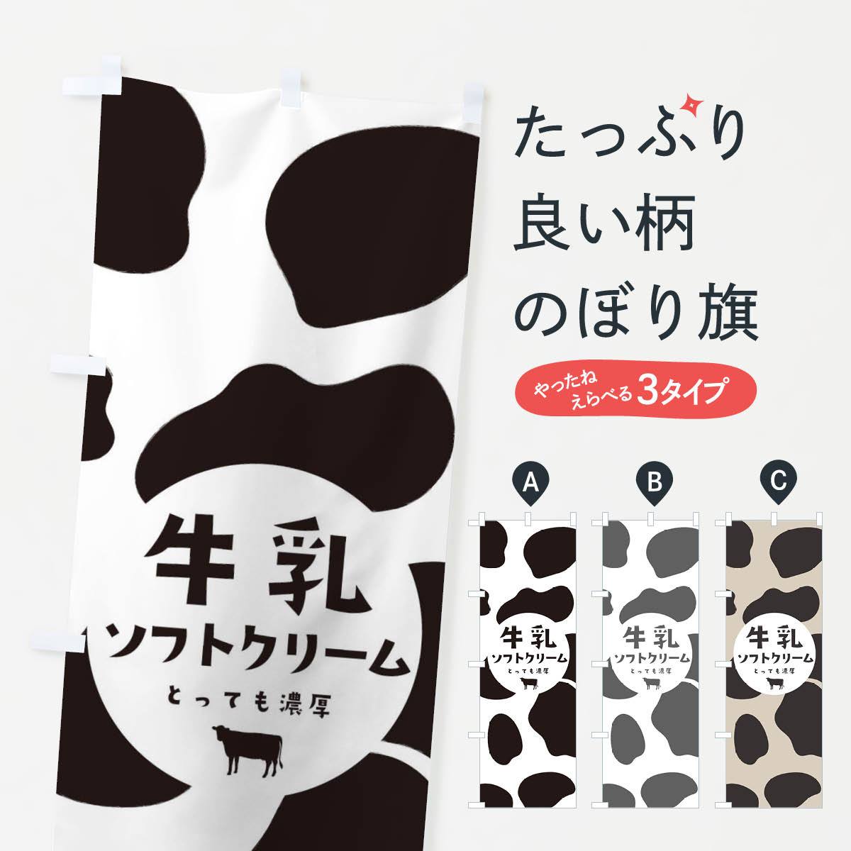 牛乳ソフトクリームのぼり旗