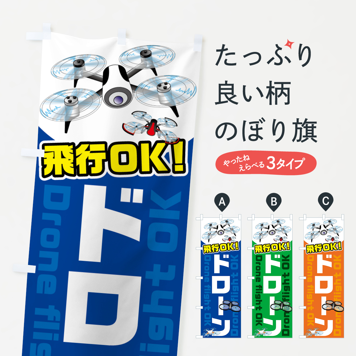 ドローンのぼり旗