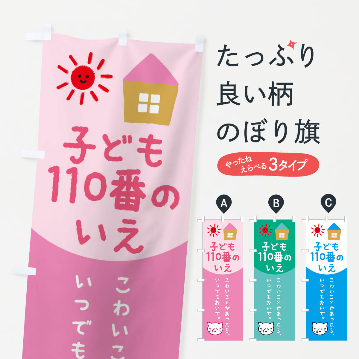 こども110番のぼり旗