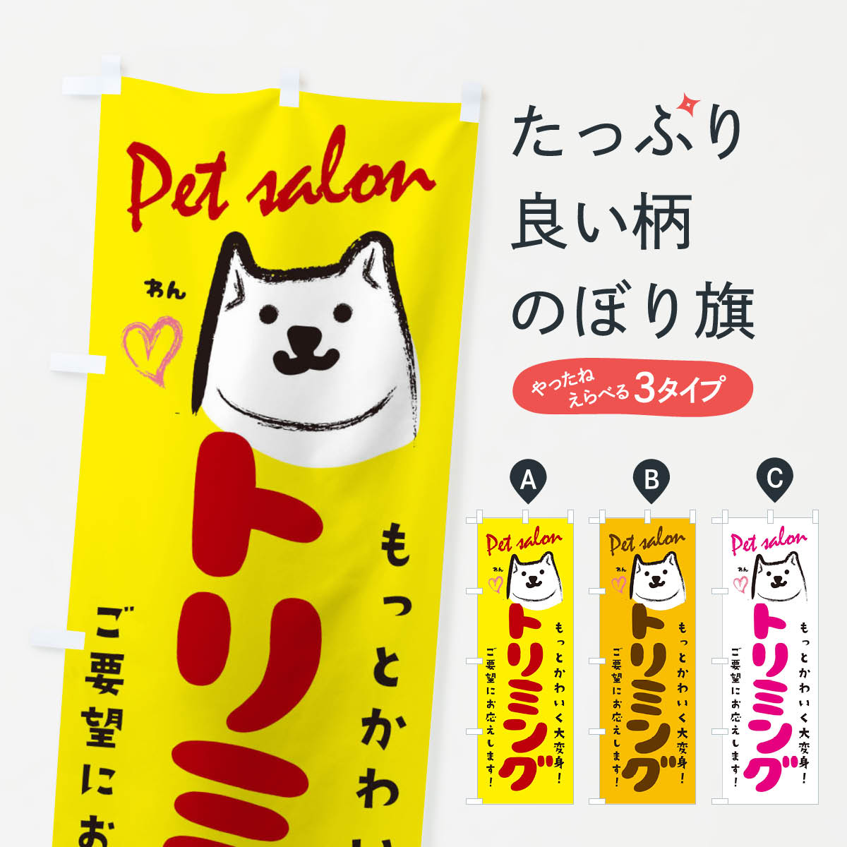トリミングのぼり旗