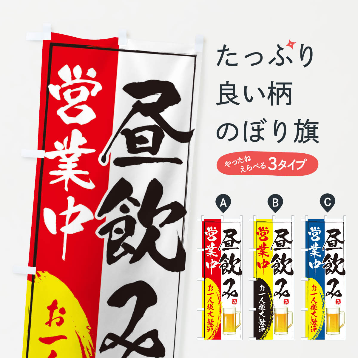 昼飲み営業中のぼり旗