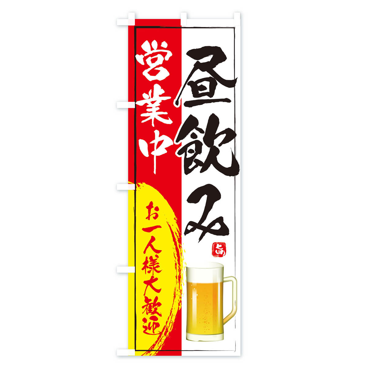 昼飲み営業中のぼり旗 Aタイプ