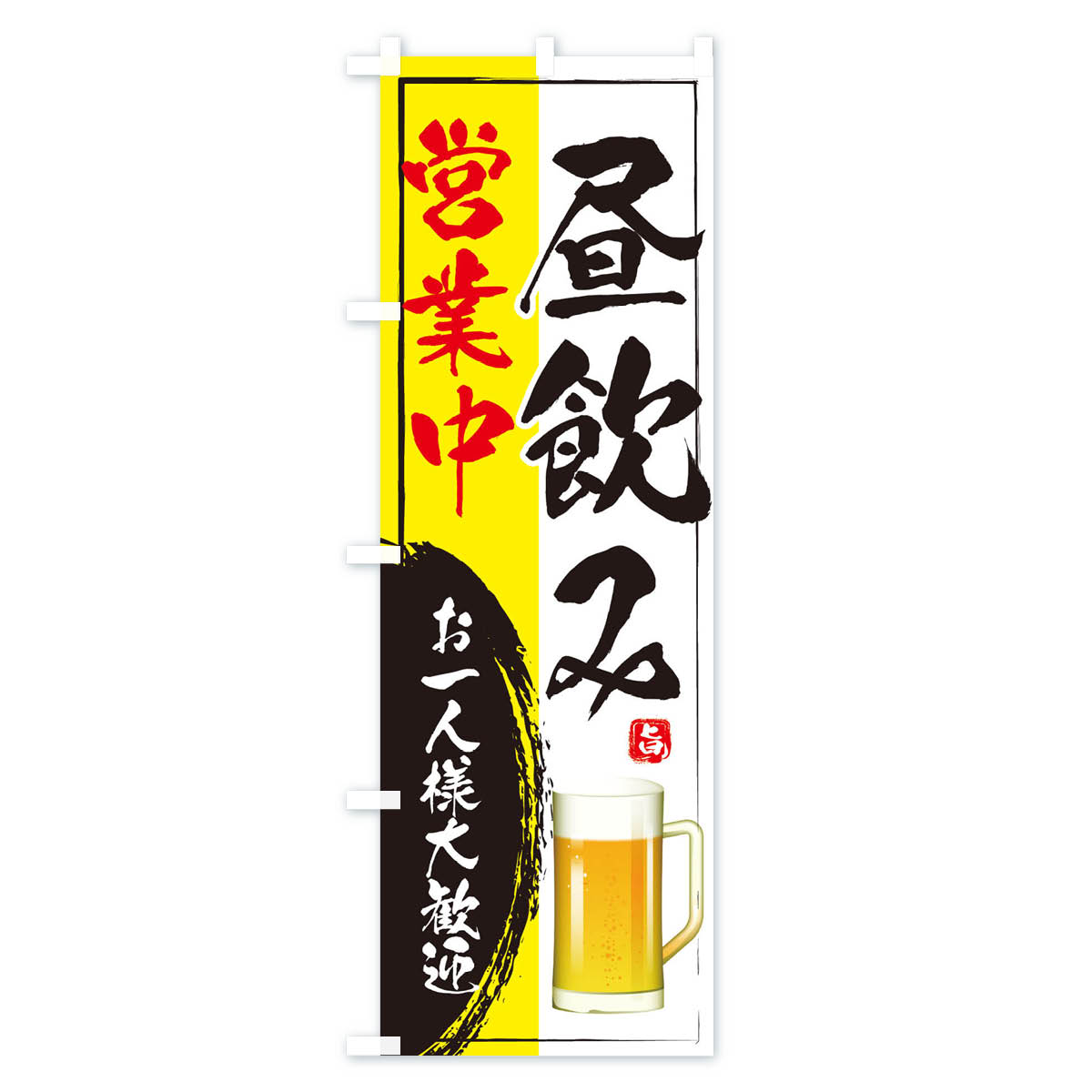 昼飲み営業中のぼり旗 Bタイプ