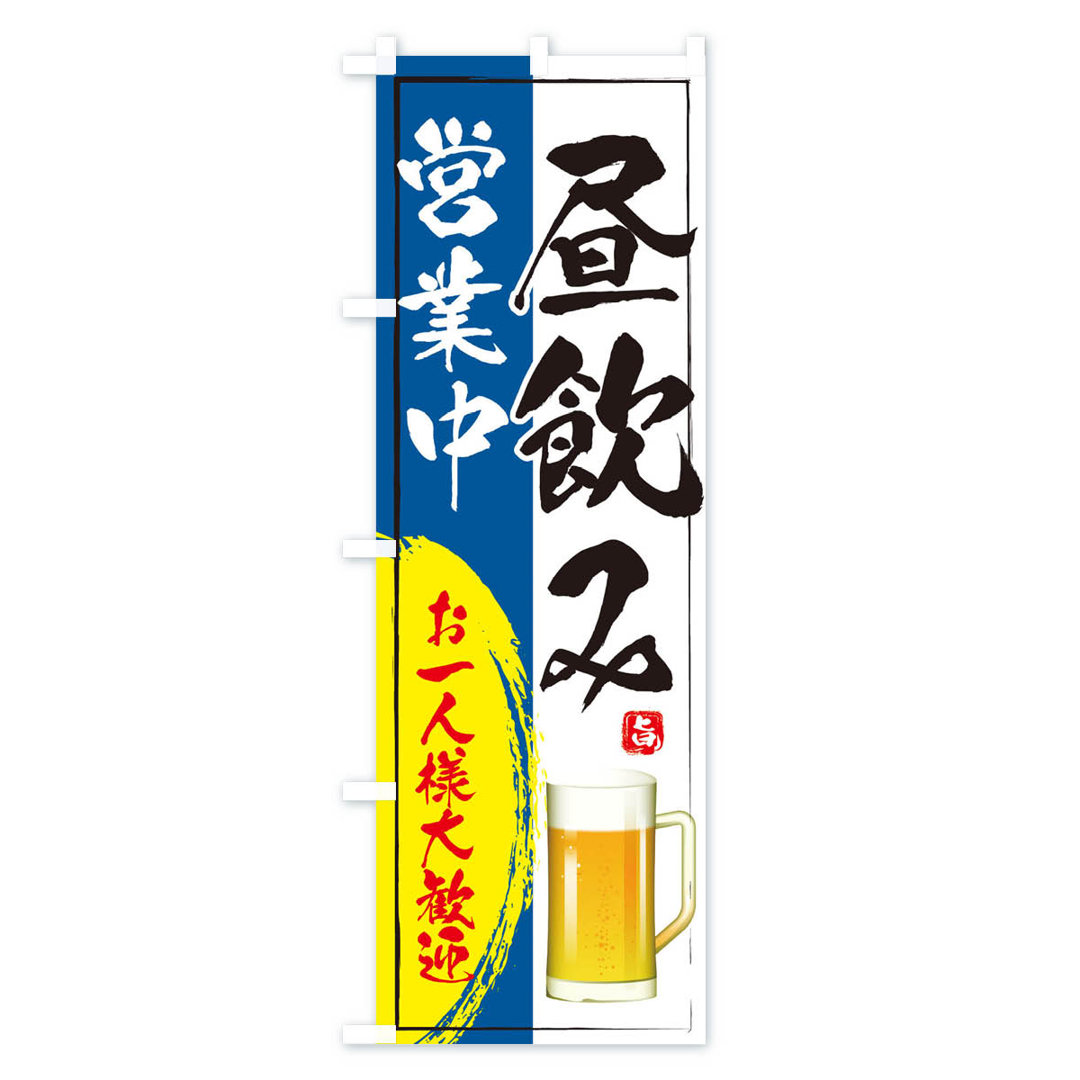 昼飲み営業中のぼり旗 Cタイプ