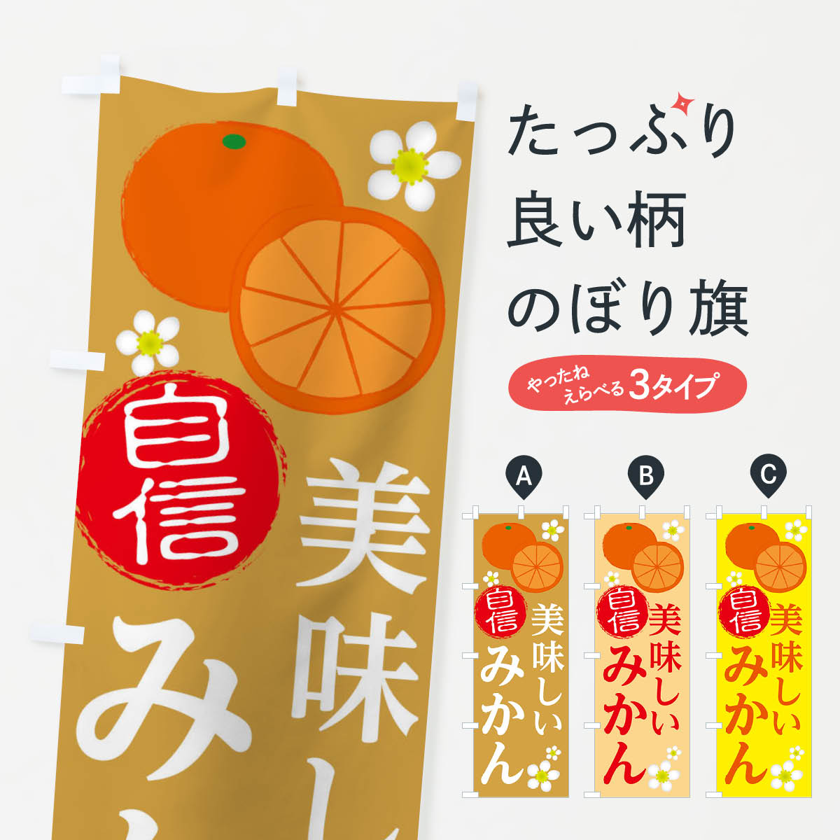 おいしいみかんのぼり旗