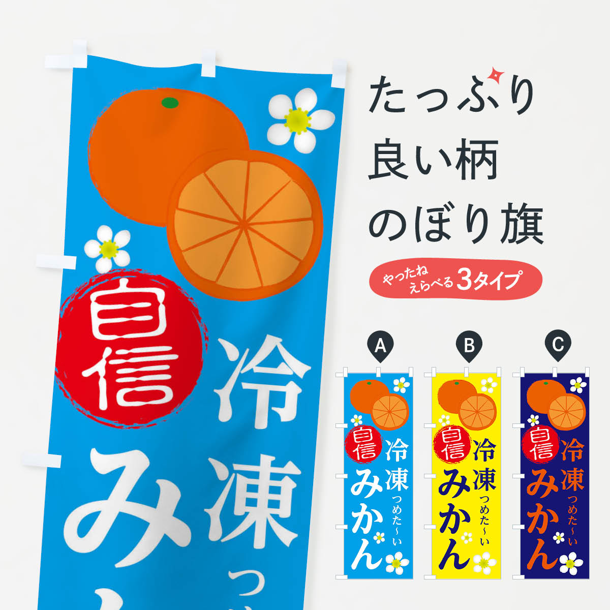 冷凍みかんのぼり旗