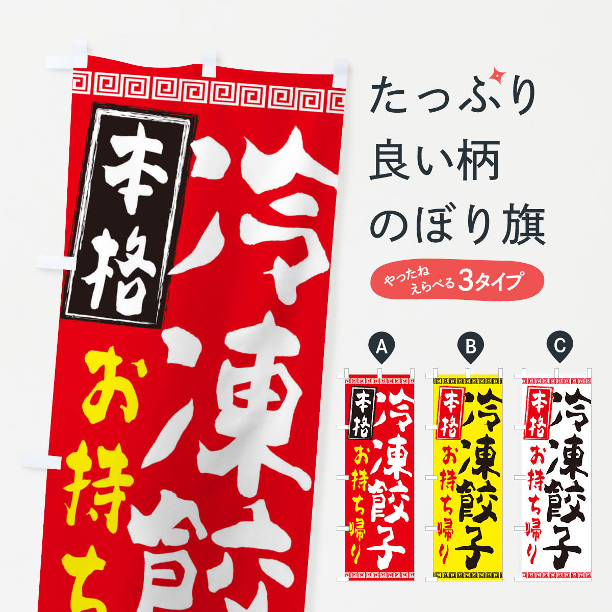 冷凍餃子本格のぼり旗