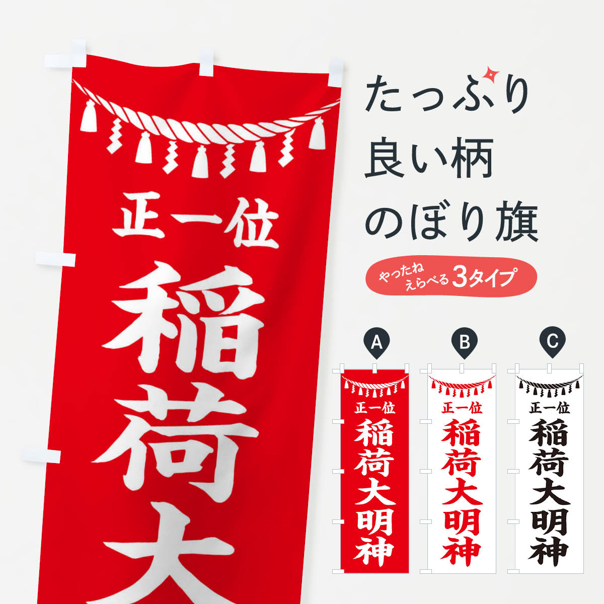 正一位稲荷大明神のぼり旗